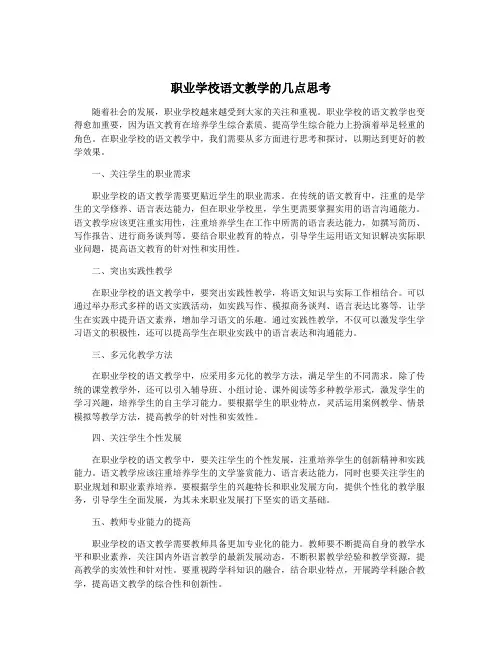 职业学校语文教学的几点思考