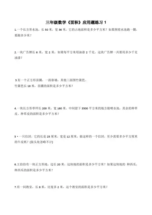 三年级面积应用题
