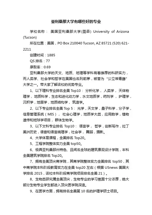 亚利桑那大学有哪些好的专业