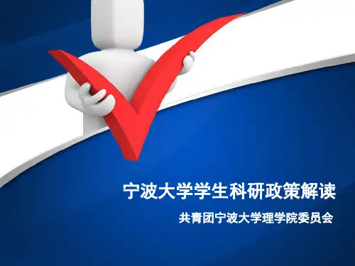 宁波大学学生科研政策解读