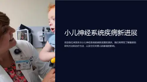 小儿神经系统疾病新进展