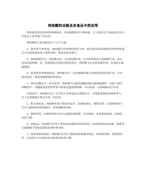 肉桂醛的功能及在食品中的应用