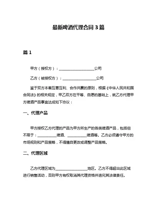 最新啤酒代理合同3篇
