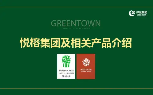 悦榕集团精品介绍材料汇总