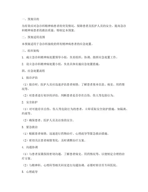 急诊科精神病处置预案模板