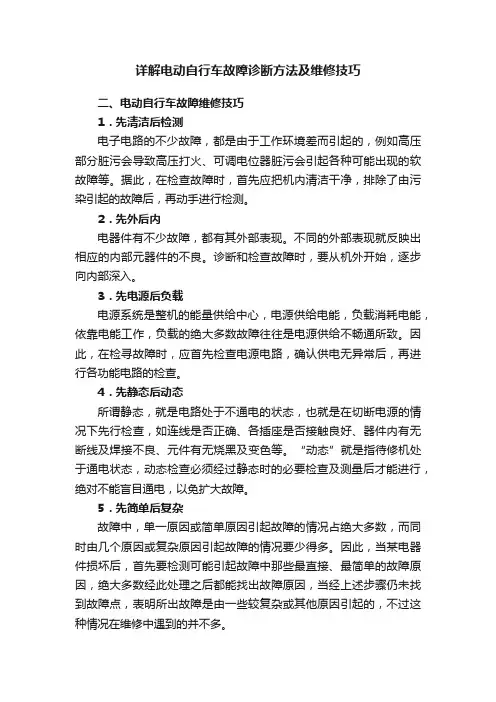 详解电动自行车故障诊断方法及维修技巧