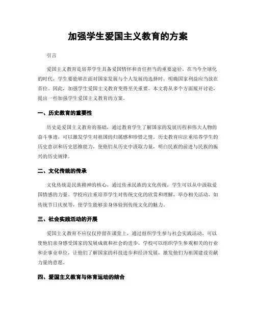 加强学生爱国主义教育的方案