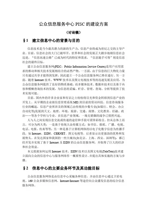 23、公众信息服务中心PISC的建设方案