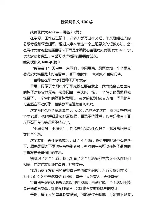 我发现作文400字（精选28篇）
