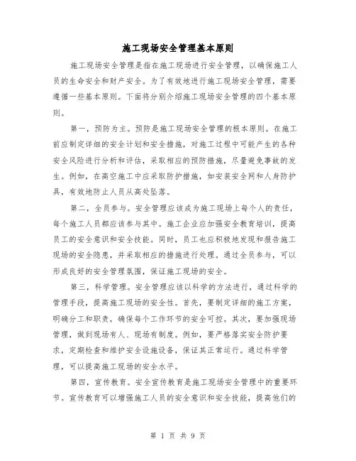 施工现场安全管理基本原则（三篇）