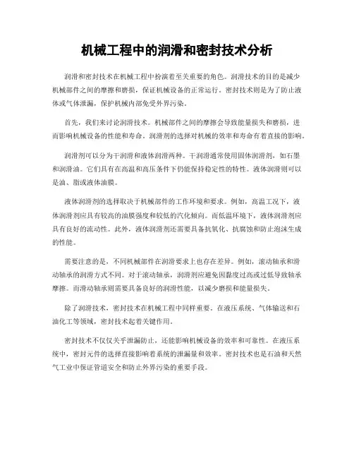 机械工程中的润滑和密封技术分析
