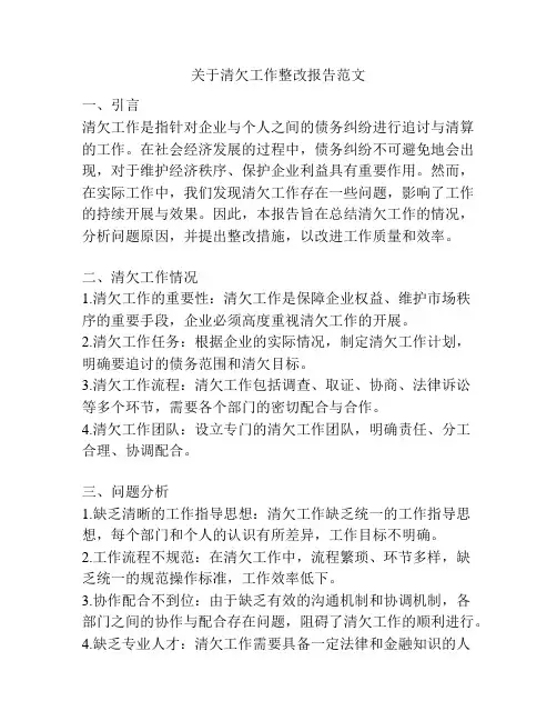 关于清欠工作整改报告范文