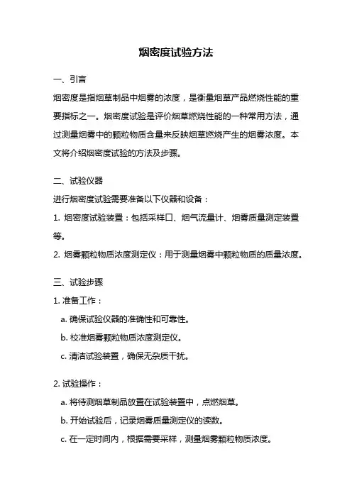 烟密度试验方法