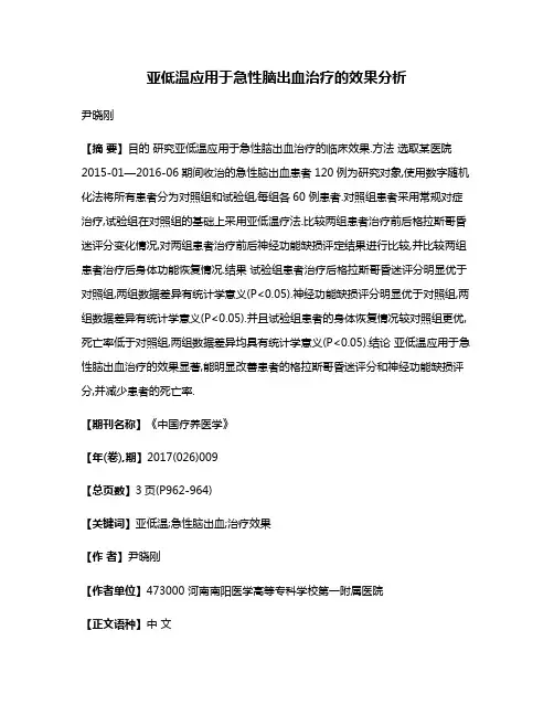 亚低温应用于急性脑出血治疗的效果分析