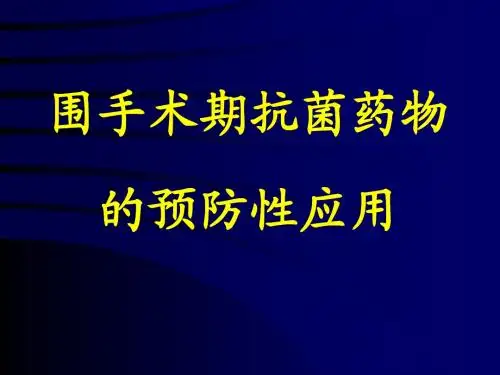 围手术期抗菌药物的预防性应用__黎沾良