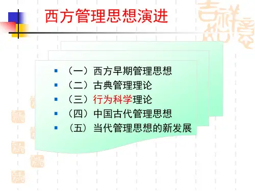 管理学课件第二章 西方管理思想演变
