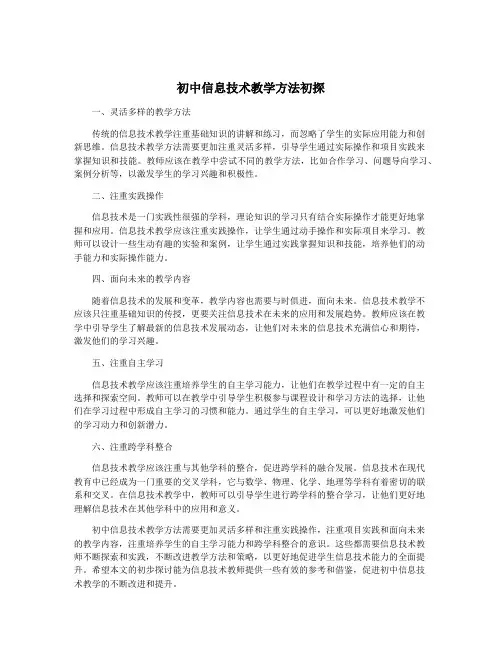 初中信息技术教学方法初探