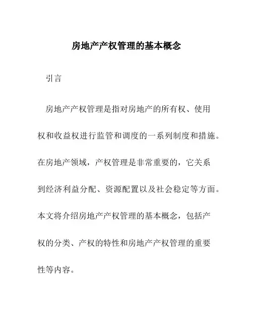 房地产产权管理的基本概念