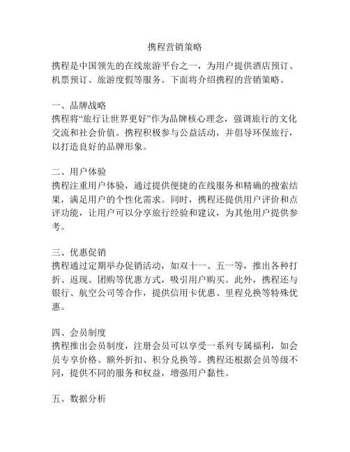 携程营销策略