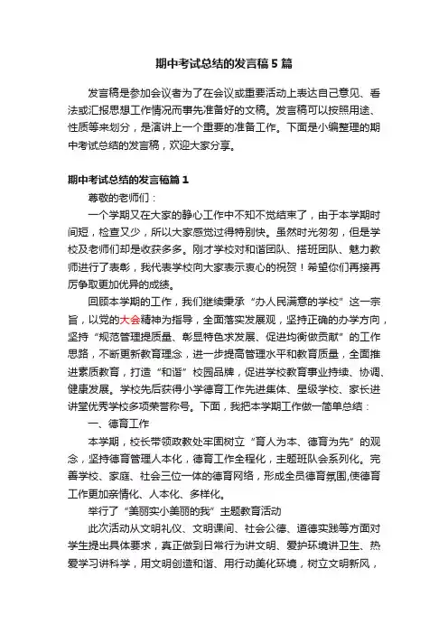 期中考试总结的发言稿5篇