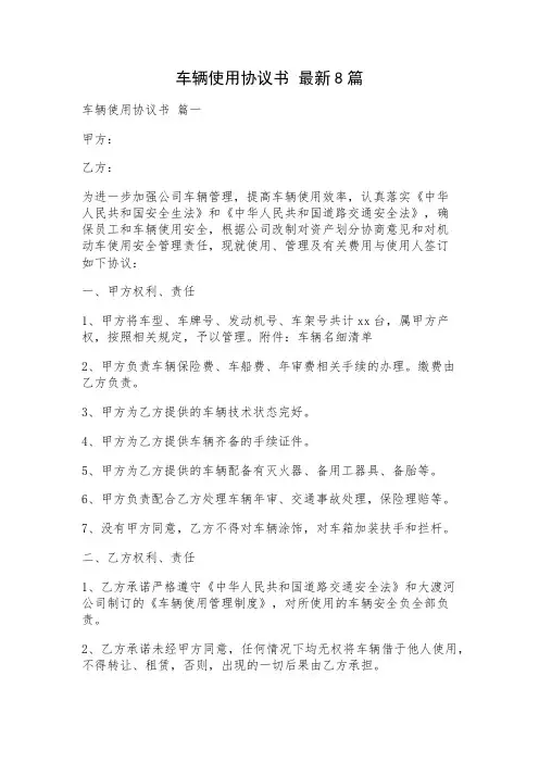 车辆使用协议书 最新8篇