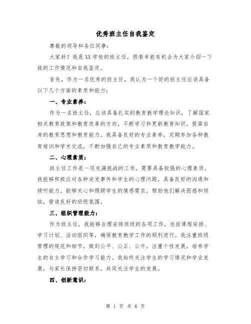 优秀班主任自我鉴定(三篇)
