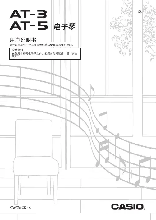 卡西欧 AT-3 AT-5 电子琴 用户说明书