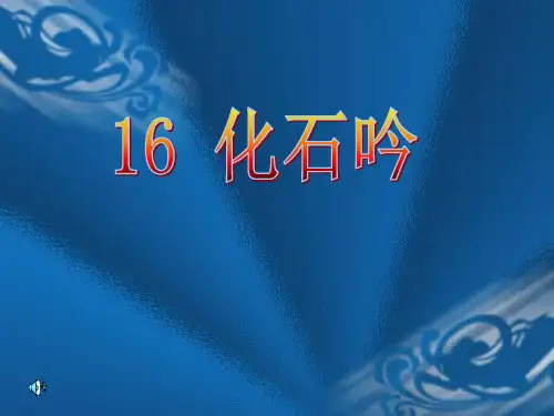 21化石吟精品PPT课件