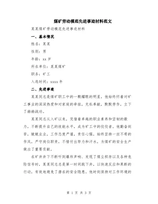 煤矿劳动模范先进事迹材料范文