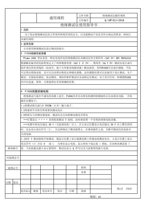 F1508 绝缘测试仪操作规程_V1.0