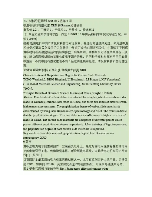 碳滑板材料石墨化度XRD和Raman光谱研究
