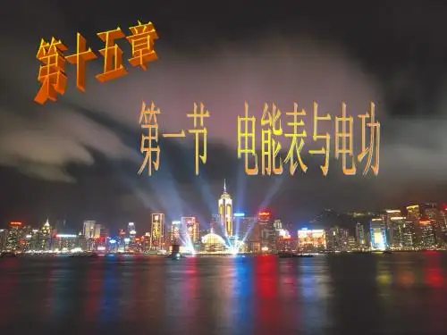 电能表与电功课件
