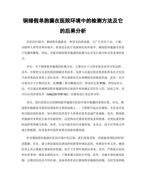 铜绿假单胞菌在医院环境中的检测方法及它的后果分析