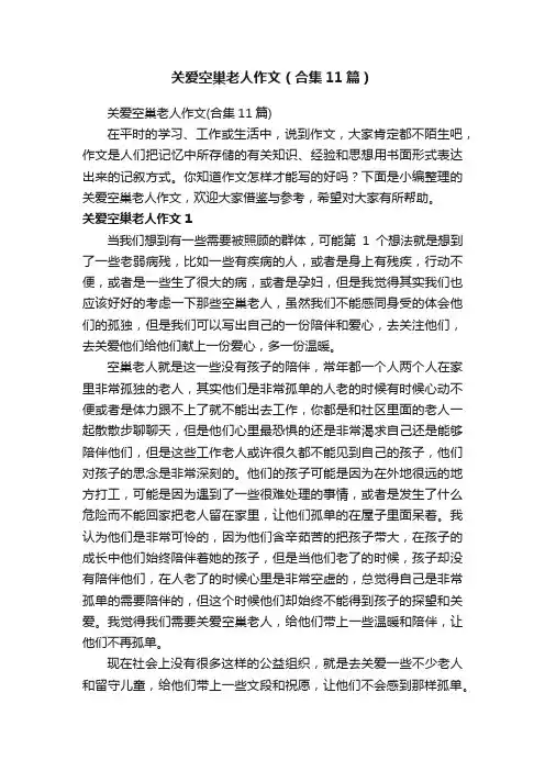 关爱空巢老人作文（合集11篇）