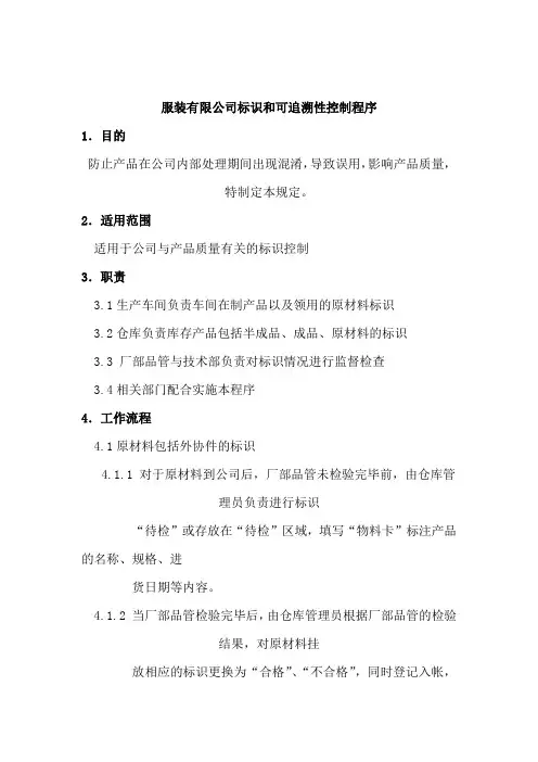 服装有限公司标识和可追溯性控制程序