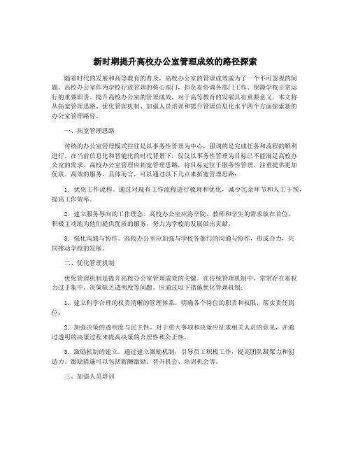 新时期提升高校办公室管理成效的路径探索