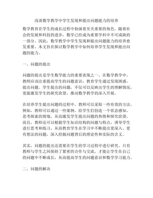 浅谈数学教学中学生发现和提出问题能力的培养