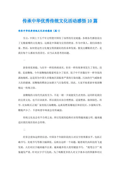 传承中华优秀传统文化活动感悟10篇