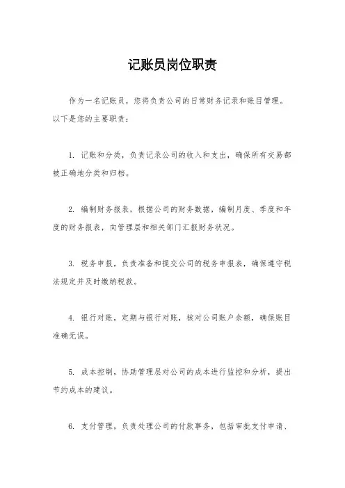 记账员岗位职责