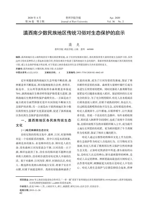 滇西南少数民族地区传统习俗对生态保护的启示