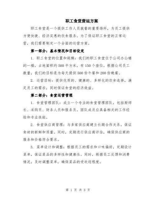 职工食堂营运方案