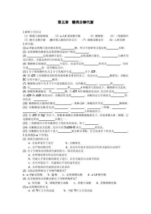第五章糖类分解代谢1.解释下列名词（1）糊精与极限糊精（2）