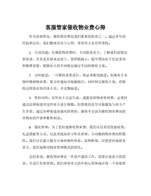 客服管家催收物业费心得
