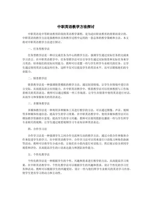 中职英语教学方法探讨