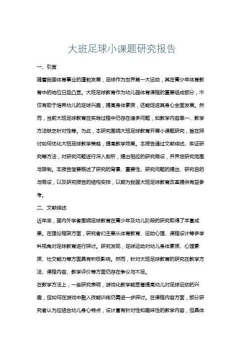 大班足球小课题研究报告