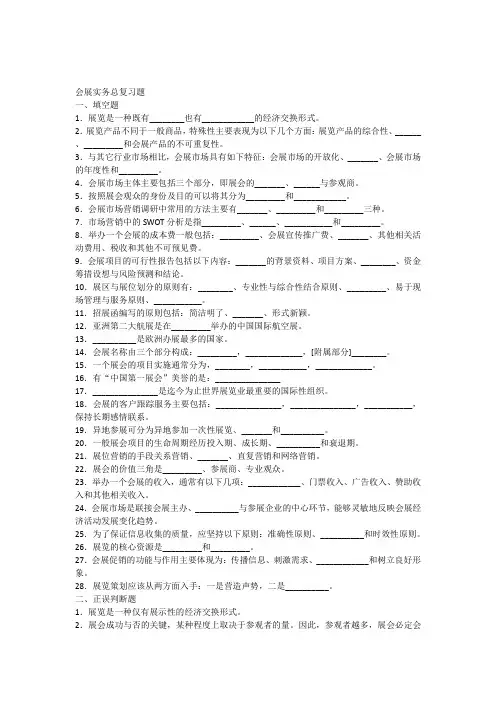 会展实务总复习题