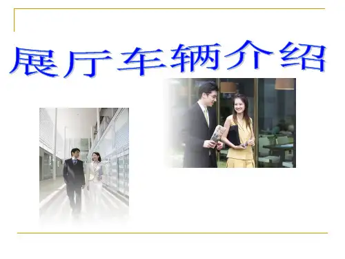 第五章上课展厅礼仪礼仪及汽车方位介绍