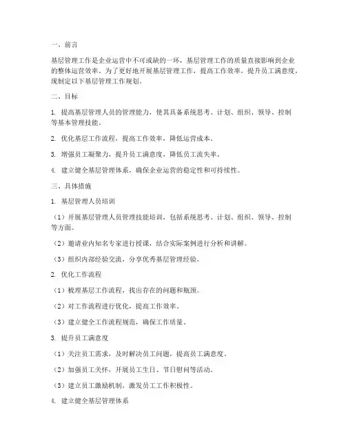 基层管理的工作规划