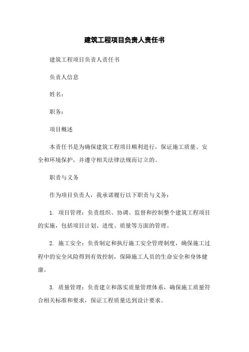 建筑工程项目负责人责任书