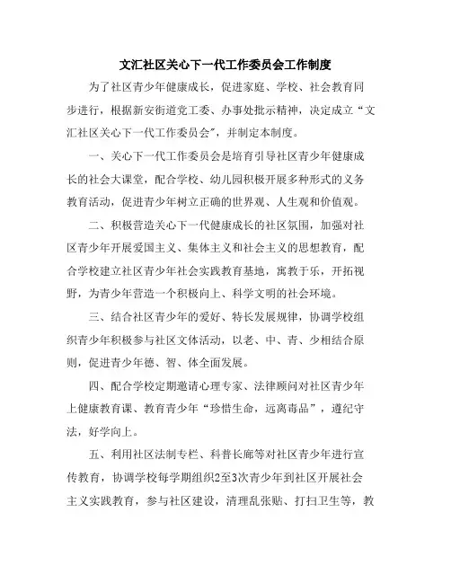 文汇社区关心下一代工作委员会工作制度
